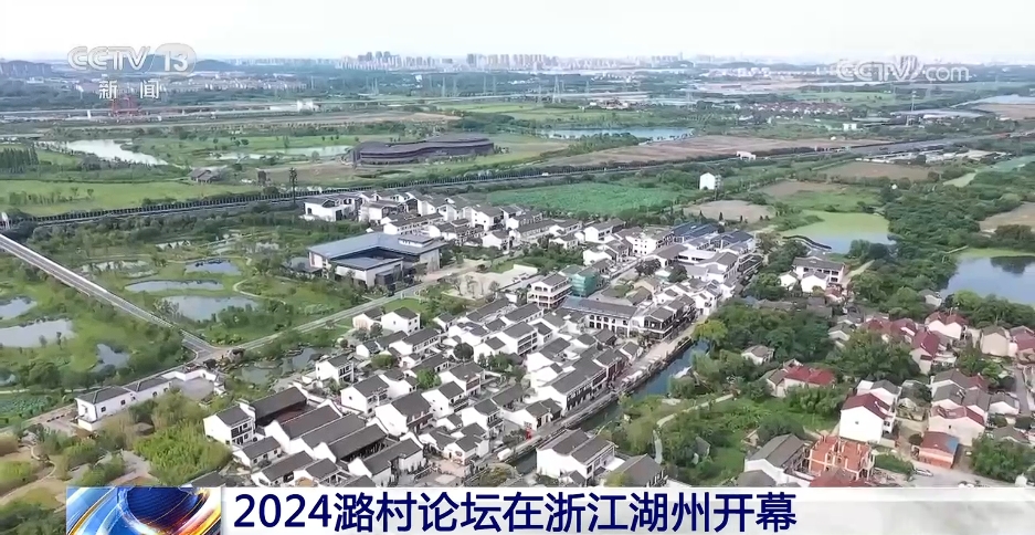 2024潞村论坛在浙江湖州开幕